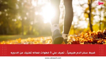 ضبط سكر الدم طبيعياً.. تعرف على 5 خطوات فعالة تغنيك عن الأدوية